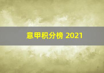 意甲积分榜 2021